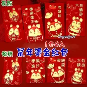 小白代購/台灣現貨(短版/長版1包4個)買6包送1包燙金鼠年紅包浮雕燙金紅包袋/浮雕燙金紅包袋紅包批發【編號YB04】