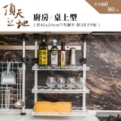 頂天立地 廚房/桌上型烤漆收納架 搭45x20ㄇ型網片3片(附PP板3片) 兩色可選 比架王