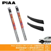 PIAA HONDA CRV 5代 5.5代 原裝雨刷替換膠條 26 16 矽膠雨刷膠條 5mm 超撥水 17～22年