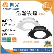 (店+)舞光原廠授權經銷商 舞光 LED 浩瀚 8W 9CM 9.5 / 5W 7CM 7.5 崁燈 廣角 散光 導光板 擴散板