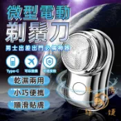12H出｜微型電動剃鬚刀 剃鬚刀 除毛 電動剃鬚刀 剃鬍刀 元石迷你剃鬚刀 元石剃鬚刀 電動刮鬍刀 刮鬍刀｜絲蓓絲婕