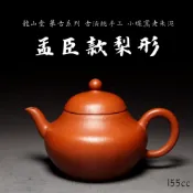 (店+)【孟臣款梨形33】炎黃大地藝術 胖老闆 龍山堂 古法純手工 摹古系列 小煤窯老朱泥155cc