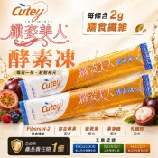 Cutey 酵素凍【日間代謝消化專用】【雲林在地工廠品牌】酵素果凍 排便順暢 膳食纖維 專利藤黃果 七仙綜合莓果 高纖