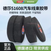 【附發票】tesa汽車絨布線束膠帶 耐溫 耐磨 隔音捆紮駕駛室 異響 降噪 德莎51608