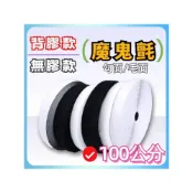 (店+)多功能魔鬼氈 長100公分 可DIY自行裁切 黏扣帶 粘扣带 背膠 無膠 魔術貼 勾面 毛面 自粘貼 魔鬼沾 腳墊魔鬼氈