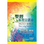 【漢協台灣官方】新約聖經附詩箴 ‧ 新普及譯本 / NLT ‧ 中英對照  / 淺顯易懂 / 容易明白真理
