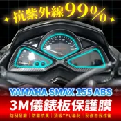 YAMAHA SMAX 155 3M犀牛皮儀表板保護貼 高光霧面防刮貼膜 告別太陽紋與白化刮傷 最高等級的防護 愛車保值
