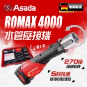 日本ASADA ROMAX 4000 水管壓接機 德製 不鏽鋼管 全配 付雙電一充 新款薄電池  18V 4頓 螢宇五金