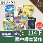 【現貨】114下 最新版 國中 康軒/南一/翰林 課本/習作/教科書 無解答(解答請買自修) 7-9年級 國語 數學 生活 自然 社會 課本 習作 1下 2下 3下 易讀書坊