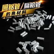 『思漁』🐟台灣現貨  0.8 /1.0 /1.2 /1.4mm單鋁管 / 扁鋁管 1包100入 船釣 海釣 綁製線組釣魚