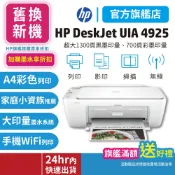 HP Deskjet UIA 4925【汰舊換新方案+送旅行袋】無線影印掃描彩色大供墨噴墨印表機 取代2821官方旗艦館