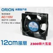 EHE】ORION獵戶座原裝AC110V 12公分雙滾珠鋁框散熱風扇。靜音低噪音(台灣製)，適電腦機箱伺服主機散熱改裝