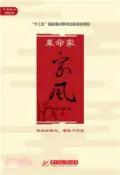 【三民網路書店】革命家家风(電子書) 作者：李晓明;曾睿