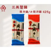 【三風製麵】關刀麵 小關刀麵 425g 全素)零食批發/餅乾批發/娃娃機/零食偉昶食品