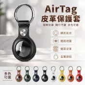 蘋果 AirTag 皮質 PU 防丟器 定位器 鑰匙扣 寵物 追蹤器 皮革 保護套 數位配件 追蹤定位 保護殼 隨身掛飾