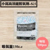 【小嵩高效能脫氧劑-S25】100入/包，食品級保鮮劑.爆米花.蛋捲.手工餅乾.麵包.烘焙糕餅.牛軋糖.食品級脫酸素劑