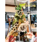 「九喵花藝」端午艾草香包永生花掛飾 掛飾/掛件 趨吉避凶 艾草/端午節 香包