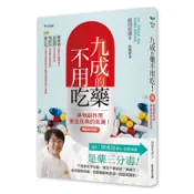 九成的藥不用吃！【暢銷新裝版】：藥物副作用更是疾病的來源！〈啃書〉