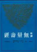 【灰熊iREAD】新譯無量壽經（平裝） 邱高興-注譯