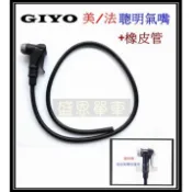 【台灣製】 GIYO 打氣筒 腳踏車 修補用 聰明氣嘴頭 美式 法式 聰明嘴 美嘴 法嘴 2用+附管 盛恩 單車