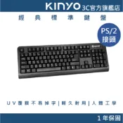 【KINYO直營】PS/2接頭鍵盤 黑色  PS/2鍵盤 黑色鍵盤 有線鍵盤 電腦鍵盤 全尺寸鍵盤 桌上型鍵盤 (KB)