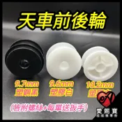 娃娃機前後輪 天車前後輪  前後輪 塑鋼 塑膠 飛絡力 財神爺 廖師傅 崔師父 嚴師父 猴子 大陸機【E05】