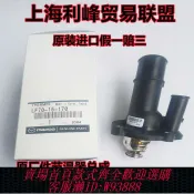 輝煌匯購 {臺灣公司貨 可打統編}原裝進口馬自達3馬3M3福克斯節溫器馬自達5M3星騁進口M3恒溫器