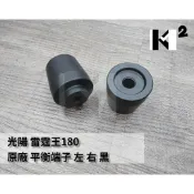 材料王⭐光陽 雷霆150.雷霆王.KTR.超5.G6/E.G5.XCITING 原廠 平衡端子.把手配重（單顆售價）