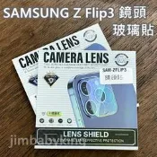 全覆蓋 三星 SAMSUNG Z Flip3 鏡頭玻璃貼 鏡頭貼 鑽石級保護貼 一片式 9H 鋼化 高雄可代貼
