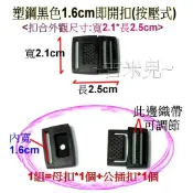 ~吉米兒~塑鋼扣具-塑鋼黑色1.6cm1.9cm即開扣(按壓式插扣)