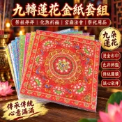 九轉蓮花金紙套組 九朵蓮花燙金彩印 祭祖拜拜化煞祈福 宮廟法會祭祀用品 不鏽鋼環保金爐 室內外燒金紙桶 防燙耐高溫大容量