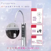 【Panasonic國際牌】廚下型鹼性離子整水器TK-HB50ZTA