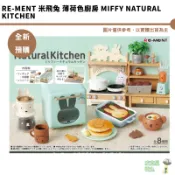 Re-MeNT 米飛兔 薄荷色廚房 miffy Natural Kitchen  公仔 袖珍 微型 迷你 布置 全新現貨