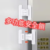 樂活go!（現貨）冰箱閉門器 冰箱門鎖 固定器 抽屜鎖 安全扣 寶寶防開鎖 兒童鎖扣 抽屜安全鎖 冰箱門扣 雙扣設計防開