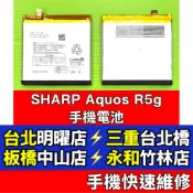 SHARP 夏普 AQUOS R5g 電池 SH-51A SHG01 SH-R50 現場維修