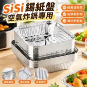 sisi錫紙盤空氣炸鍋專用烤箱鋁箔盤錫紙墊器燒烤盤錫箔盤底託碗烘焙 鋁箔盒 鋁箔碗 氣炸鍋烘焙盤 錫箔盤 錫紙盒