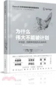 【三民網路書店】為什麼偉大不能被計劃：無目標者的勝利（簡體書） 作者：(美)肯尼斯‧斯坦利;(美)喬爾‧雷曼