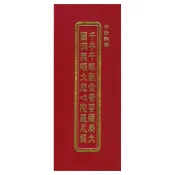 千手千眼觀世音菩薩廣大圓滿無礙大悲心陀羅尼經(白話翻譯)(未標示注音) 經摺裝 9789577856678 yulinpress育林出版社