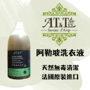 【AT&T】阿勒坡洗衣液 - Ecocert 認證天然配方