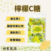 【神農嚴選】檸檬C糖100g 維他命C 檸檬糖 檸檬C糖 檸檬C 維生素糖 C片 C錠 vitamin C 現貨
