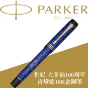 【PARKER】派克 世紀 大多福100周年青黛藍金夾 18K F尖 鋼筆 限量珍藏木禮盒