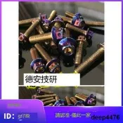 台灣POSH M4 M5 M6 M8 M10彩鈦鍍鈦燒鈦螺絲 另有JSM傑能彩色螺絲