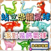 📣台灣出貨📣站立恐龍 恐龍鋁箔氣球 鋁箔氣球 氣球汽球 生日氣球 派對佈置 侏儸紀恐龍 暴龍 迅猛龍 三角龍