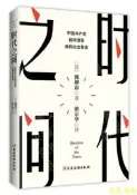 時代之問中國共產黨如何領導新的社會革命 (法)魏柳南 著 2021-7 黨建讀物出版社