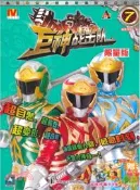 【三民網路書店】巨神戰擊隊(7)（簡體書） 作者：漫界文化