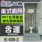 亞昌 戶外衛浴 IC-525-2 坐式 活動廁所 流動廁所 臨時廁所 坐式活動廁所