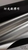 &布料共和國& 防光布.銀膠布. 防水隔熱窗簾布.遮光布 防水桌巾圍裙布 雨衣外套 外帳車邊帳 防水裙....等