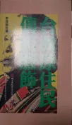 【灰熊iREAD】台灣原住民傳統服飾（傳統藝術叢書12） 李莎莉