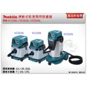 ＊中崙五金＊【附發票】牧田 連動式乾溼兩用吸塵器 VC1310L/ VC2510L / VC3210 可接集塵式電動工具