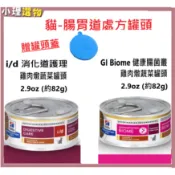 希爾思 處方罐頭 GI Biome 罐頭 & 貓i/d 罐頭 單入 貓gi 健康腸菌叢 // 貓id   希爾斯貓腸胃